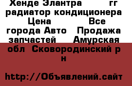 Хенде Элантра 2000-05гг радиатор кондиционера › Цена ­ 3 000 - Все города Авто » Продажа запчастей   . Амурская обл.,Сковородинский р-н